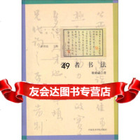 【9】学者书法9787810830812斯舜威,中国美*学院出版社