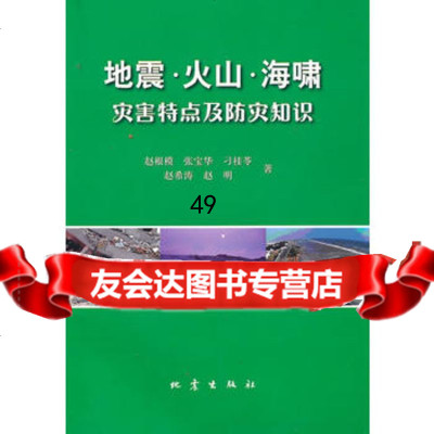 【9】地震火山海啸灾害特点及防灾知识972836979赵根模,地震出版社 9787502836979