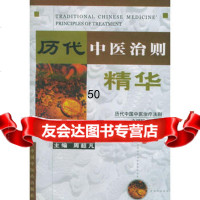 [9]历代中医治则精华978708208周超凡,中国中医药出版社 9787800890208