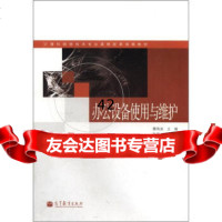 [9]计算机网络技术专业课程改革成果教材:办公设备使用与维护(附学习卡)覃海波,陆锡立高等教 97870403582