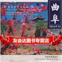 【9】曲阜(中国历史文化名城)刘海涛,孔德平中国铁道出版社9787113084882
