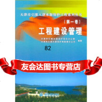 【9】工程建设管理(卷)天津市引滦水源保护项目办公室天津市引滦中国水利水电出版社978 9787508471068