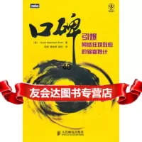 [9]口碑9787115236265(美)斯科特,高游,郭成钢,薛松,人民邮电出版社