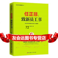任正非：致新员工书(任正非华为管理精华系列)易小冬海天出版社97072213 9787550722132