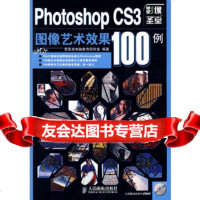 [9]PhotoshopCS3图像艺术效果100例9787115191878雪敬斋电脑教育