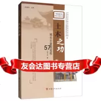 土木之功:城关古建筑览粹/兰州市城关区历史文化丛书张卫东,韩春梅,中兰州市城关区委 9787549012831
