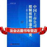 中国上市公司控制权转移溢价研究:基于利益相关者的分析视角闫存岩中国经济出版社9787 9787501792603