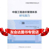 中国工程造价管理体系研究报告中国建设工程造介管理协会,吴佐民中国建筑工业出版社978 9787112171040