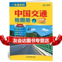 [9]中国交通地图册(大字版)2015山东省地图出版社山东省地图出版社9787484 9787807548461