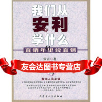 直销年里说直销——我们从安利学什么张古内蒙古人民出版社9787204077243