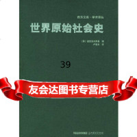 【9】世界原始社会史——西方文库学术译丛(苏)波克洛夫斯基,卢哲夫江苏教育出版社978 9787534373299
