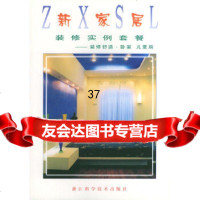 [9]装修舒适:卧室儿童房——新家居装修实例套餐习习,侯卫湉浙江科学技术出版社9783 9787534114625