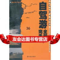[9]自驾游完全手册温元麟南方日报出版社97876521977 9787806521977