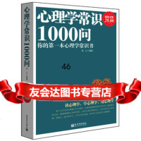 金版-心理学常识1000问牧之著新世界出版社97810422621 9787510422621