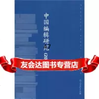 [9]中国编辑研究200787107227448《中国编辑研究》编辑委员会,人民教育出版 9787107227448