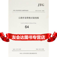 [9]公路桥梁荷载试验规程(JTG/TJ21-01—2015)长安大学人民交通出版社978 978711412751