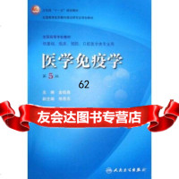 卫生部“十一五”规划教材全国高等医药教材建设研究会规划教材：医学免疫学(5版)金伯 9787117101554