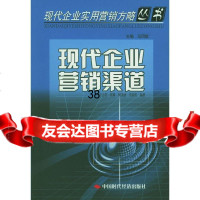 [9]现代企业营销渠道978716246江占民著,中国时代经济出版社 9787801695246