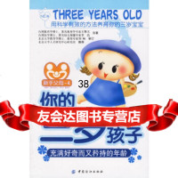 你的三岁孩子:充满好奇而又矜持的年龄(随书 宝宝成长记录册)/新手父母-4王擎天, 9787506438216