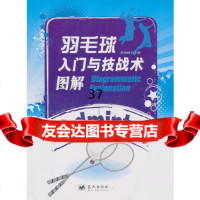 [9]羽毛球入与技战术图解979404492薛林峰,蓝天出版社 9787509404492