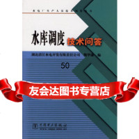 [9]水库调度技术问答/水电厂生产人员技术问答丛书熊华康中国电力出版社9783243 9787508324388