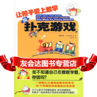让孩子爱上数学的扑克游戏[新加坡]尤·阿德里安哈尔滨出版社978735966 9787807535966