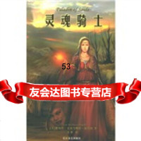 灵魂骑士[美]比约德(BujoldL.M.),艾黎长江文艺出版社978354 9787535431387