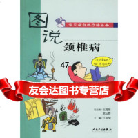 [9]图说常见病自然疗法丛书颈椎病97871170824王海泉,人民卫生出版社 9787117075824