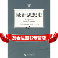 [9]欧洲思想史(奥)弗里德里希·希尔,赵复三广西师范大学出版社97863363933 9787563363933