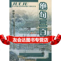 [9]绝句三百首辞典97843206526李梦生,格致出版社 9787543206526