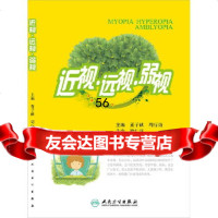 [9]近视远视弱视97871171140董子献、周行涛,人民卫生出版社 9787117195140