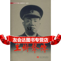 王树声传——当代中国人物传记丛书《王树声传》编写组当代中国出版社97871702 9787801702715