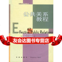 公关系教程(第8版)(美)卡特里普等明安香971 9787508015019