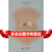 [9]古船9787020063550张炜,人民文学出版社