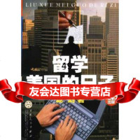 [9]留学美国的日子97830635735庞剑,百花文艺出版社 9787530635735