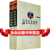 历史民族地理(全二册)安介生978328477山东教育出版社 9787532858477