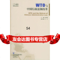 [9]WTO与中国行政法制改革9787161信春鹰,社会科学文献出版社 9787801906175