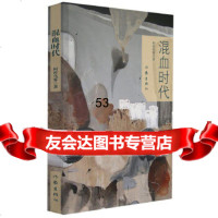 [9]混血时代976379731阿库乌雾,作家出版社 9787506379731