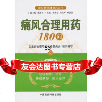 [9]痛风合理用药1问(第二版)(常见病合理用药丛书)976761116朱成全, 9787506761116