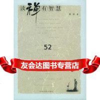 读禅有智慧97871106636释然,中国民航出版社 9787801106636