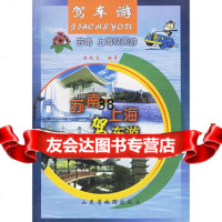[9]苏南上海驾车游朱枝富山东省地图出版社978753261 9787805326801