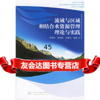 [9]流域与区域相结合水资源管理理论与实践978440057何俊仕,尉成海,王教河著 9787508440057