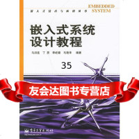 [9]嵌入式系统设计教程马洪连,丁男,李屹璐电子工业出版社9787121026973