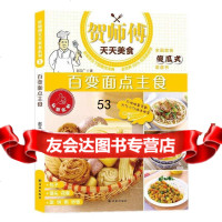 [9]贺师傅天天美食:百变面点主食赵立广译林出版社978441070 9787544751070