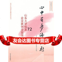 [9]心中有梦海岳飞——山东大学校友企业家创业实录97860744681山东大学校友企业 9787560744681