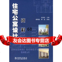 [9]住宅公寓设计资料集978337487乐嘉龙,中国电力出版社 9787508337487