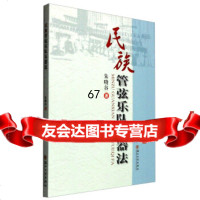 [9]民族管弦乐队乐器法97867215368朱晓谷,苏州大学出版社 9787567215368