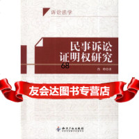 [9]民事诉讼证明权研究97813015257肖晗,知识产权出版社 9787513015257
