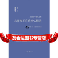 [9]北洋海军官兵回忆辑录孙建军整理校注山东画报出版社97847420409 9787547420409