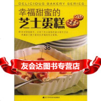【9】幸福甜蜜的芝士蛋糕97838163001(日)信太康代,李瀛,房晨明,辽宁科学技 9787538163001